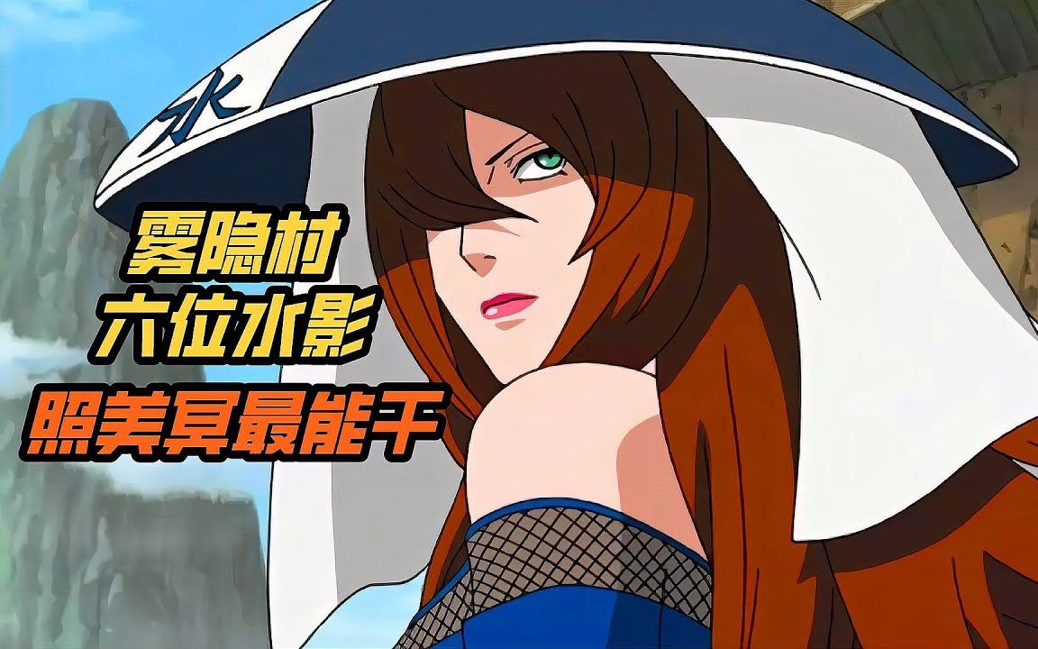 《火影忍者》雾隐村六位水影中,五代水影照美冥最能干?