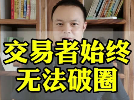 连续止损几次,就会怀疑策略、改变方法,无法一致性执行.因为绝大多数人都一味地在追求高胜率,希望每次出手都准确地赚甚至大赚,而只有少数人能够...