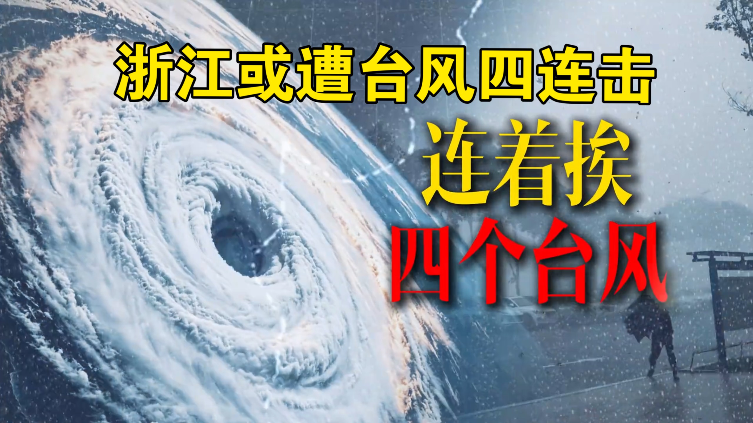 18号和19号台风排队生成，浙江或遭台风四连击， 沙德尔冲击今年风王？