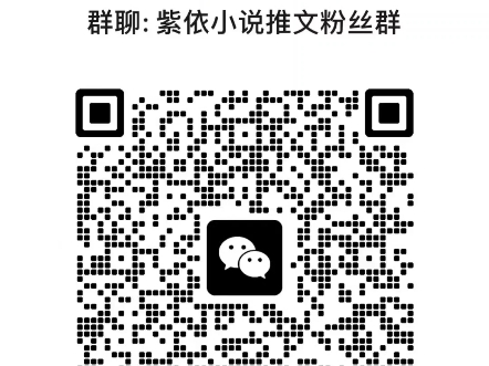 感谢粉丝宝宝们的支持与关注,应粉丝宝宝们的要求建了个粉丝群,有想要看的小说可以群里沟通,平时比较忙没有一一回复大家的私信,谢谢大家的理解!...