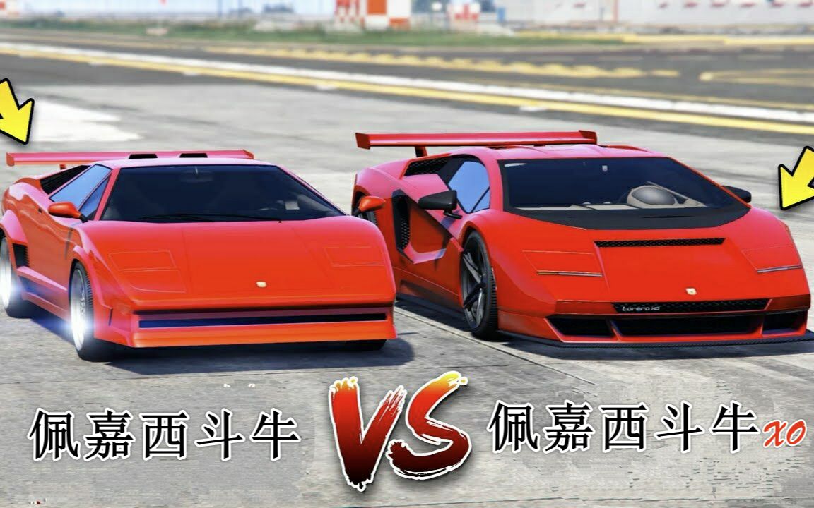 GTAOL全新超跑“斗牛XO” vs “斗牛”(原款)谁更风驰电掣?哔哩哔哩bilibili第一视角