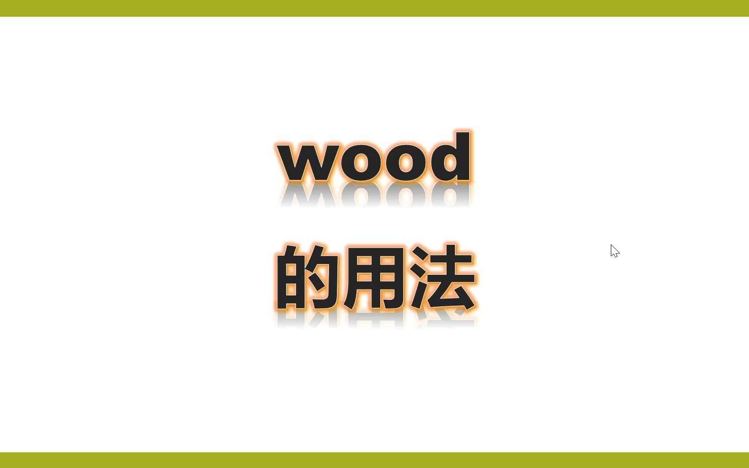 八上北师wood的用法哔哩哔哩bilibili