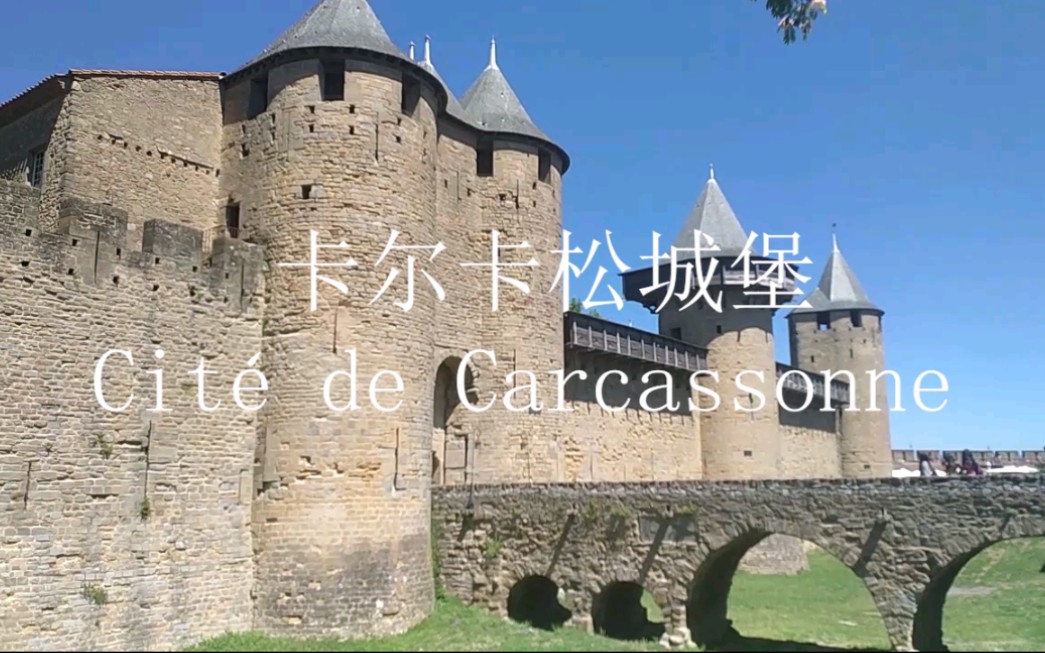 卡尔卡松城堡 欧洲 Carcassonne 法国 地中海 城堡哔哩哔哩bilibili