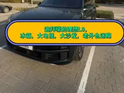 Télécharger la video: 迪拜壕的理想L9,冰箱，大电视，大沙发，老外也迷糊