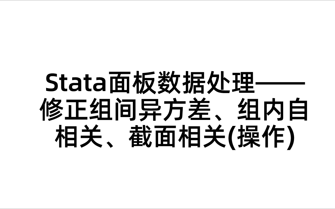 [图]Stata面板数据处理——修正组间异方差、组内自相关、截面相关(操作)