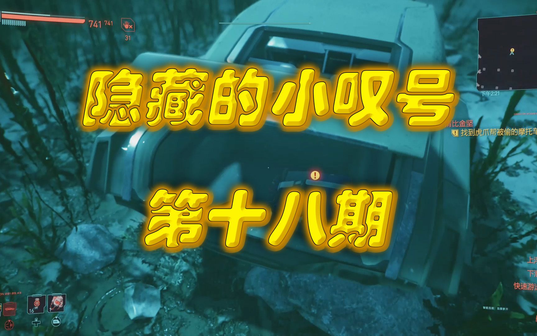 赛博朋克2077——那些隐藏的黄色小叹号第十八期单机游戏热门视频