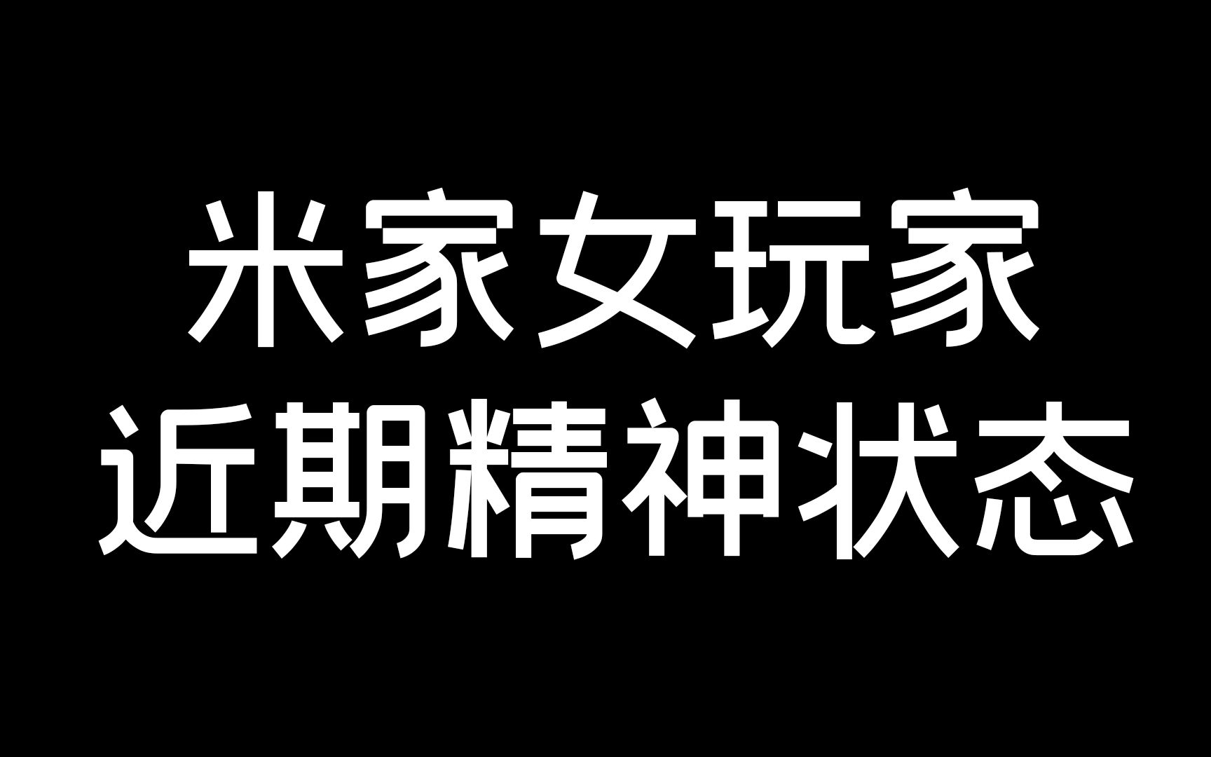 [图]《当同时玩了米家三款游戏我最近的精神状态···》