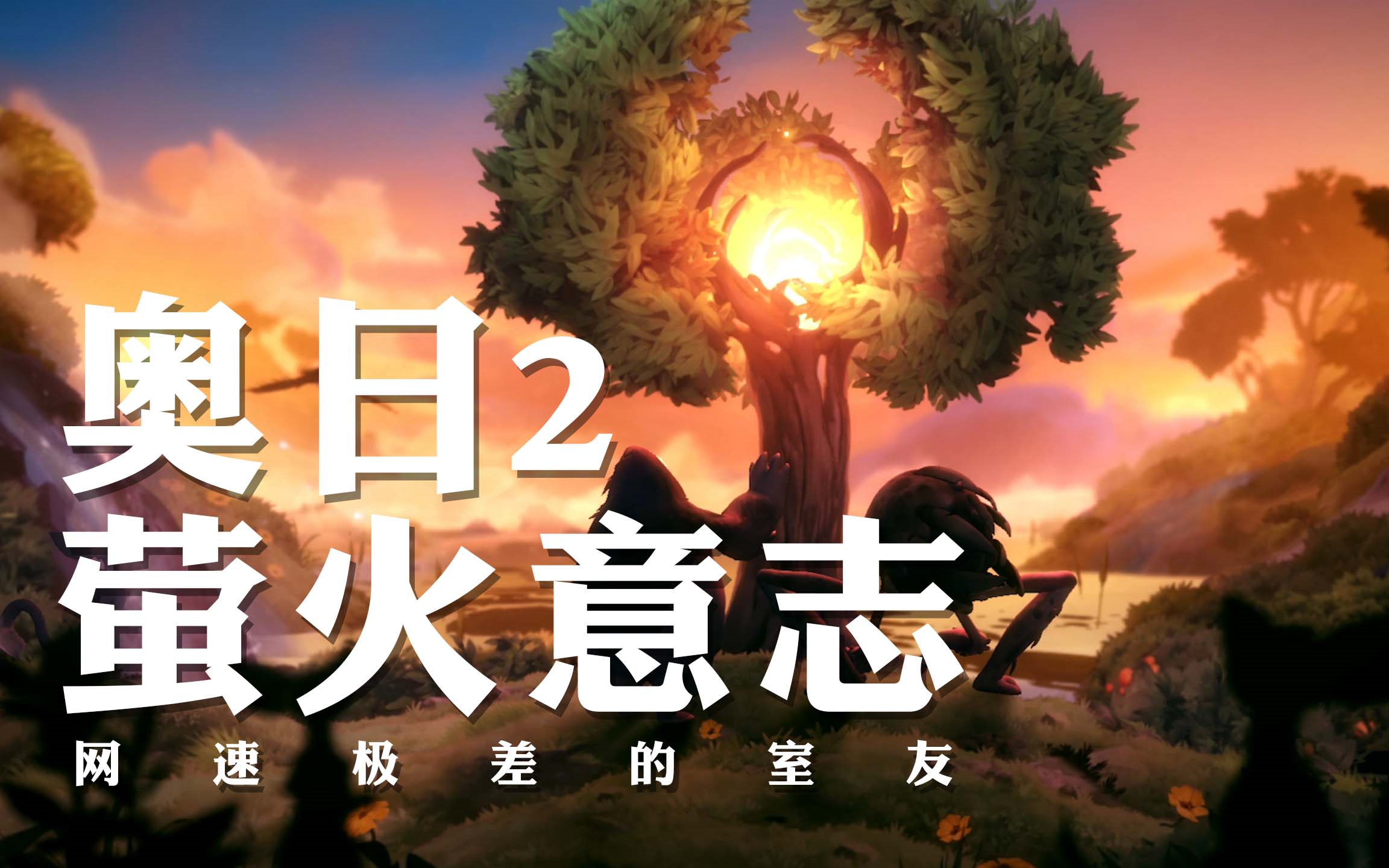 [图]【奥日2：萤火意志】Ori and the Will of the Wisps剧情&全收集