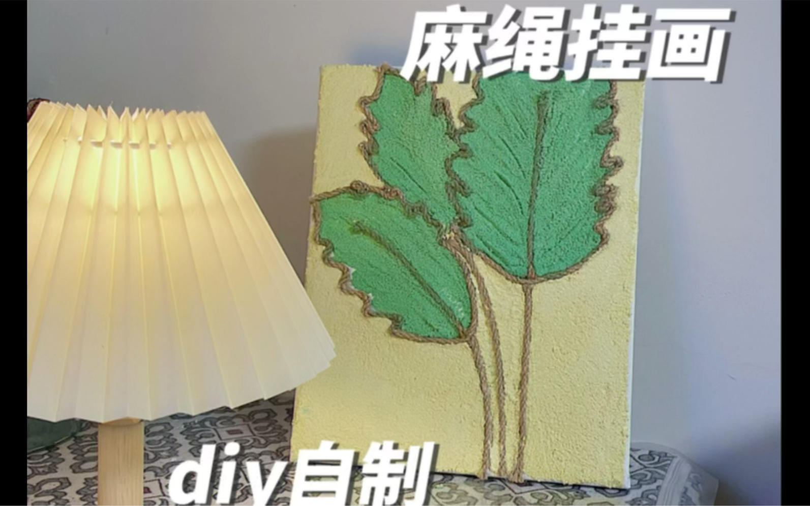 自制麻绳挂画diy教程