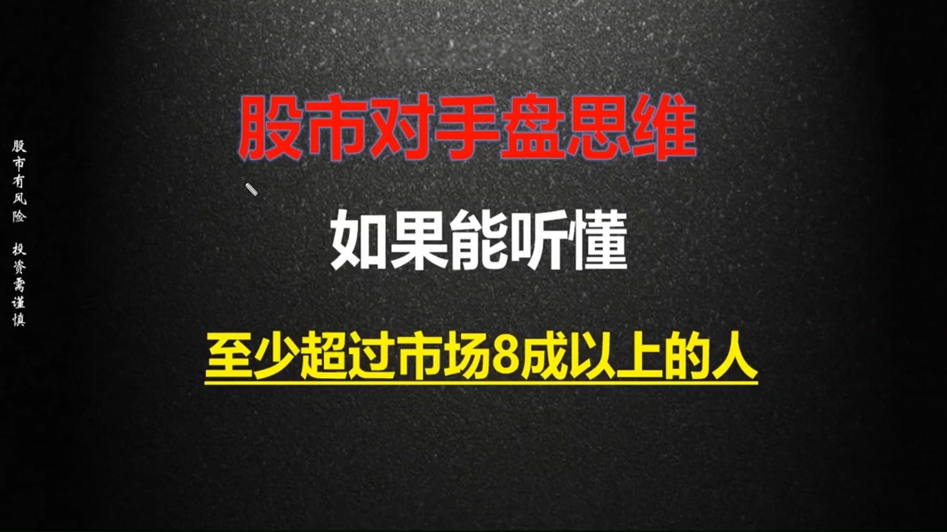 A股:在市场弄懂对手盘思维,至少能跑赢8成以上的人.哔哩哔哩bilibili