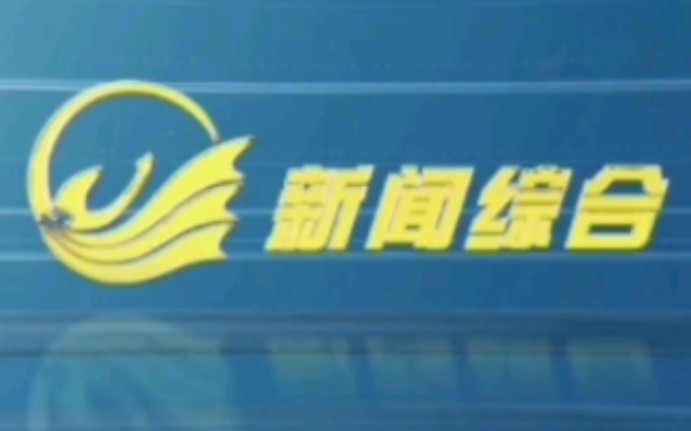 河南三门峡市广播电视台新闻综合频道ID和节目包装哔哩哔哩bilibili