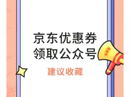 下载视频: 京东优惠券省钱app和返利省钱公众号