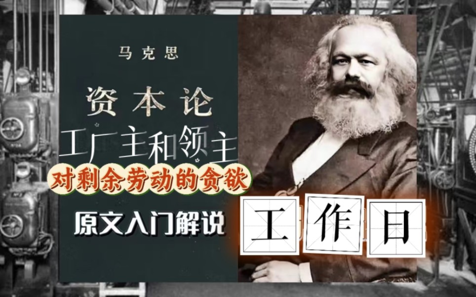 资本论原文解说(32)—工作日 2.对剩余劳动的贪欲.工厂主和领主(请注意看简介或置顶笔记)哔哩哔哩bilibili