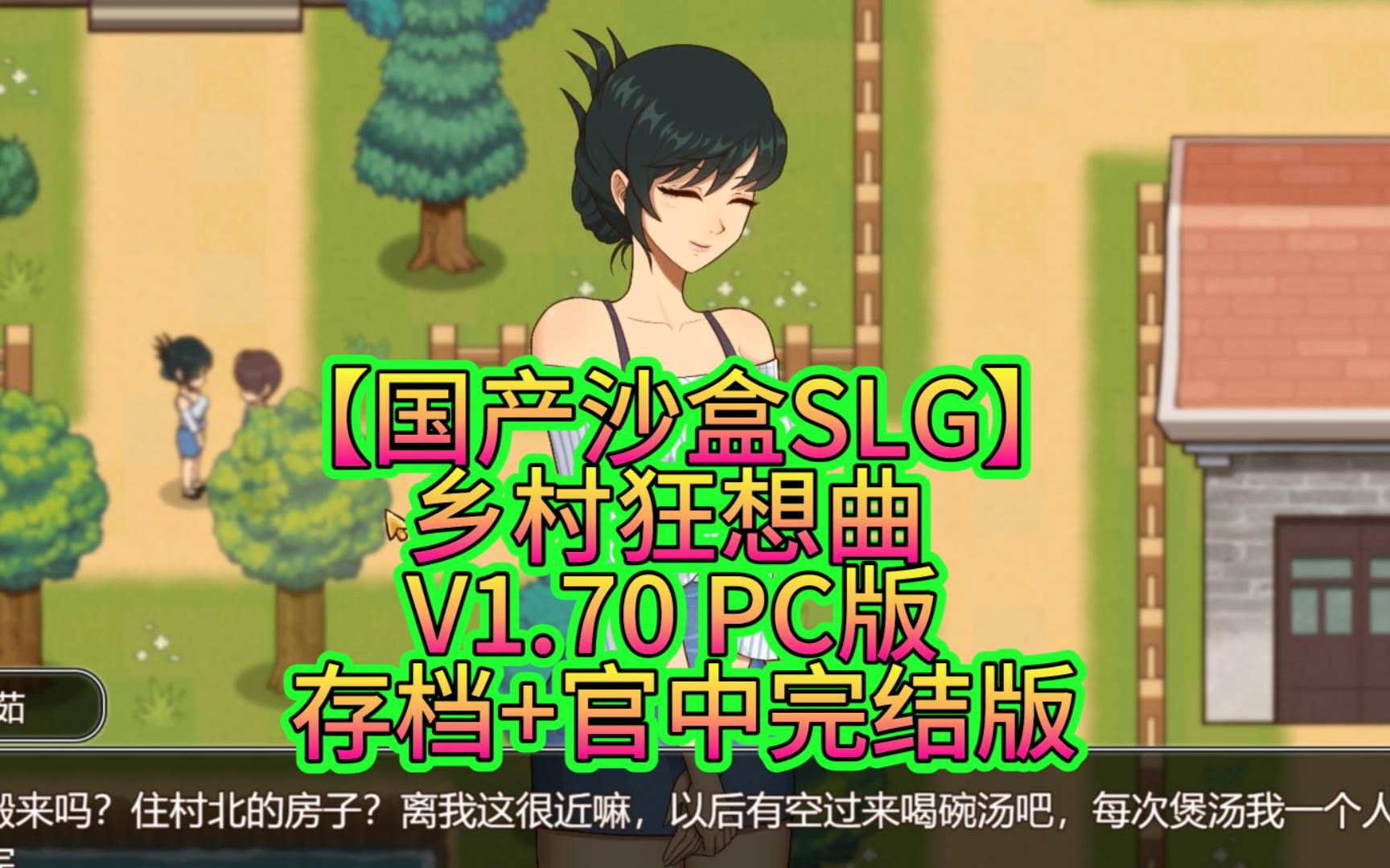 [图]【国产沙盒SLG】乡村狂想曲 V1.70 PC版 存档+官中完结版