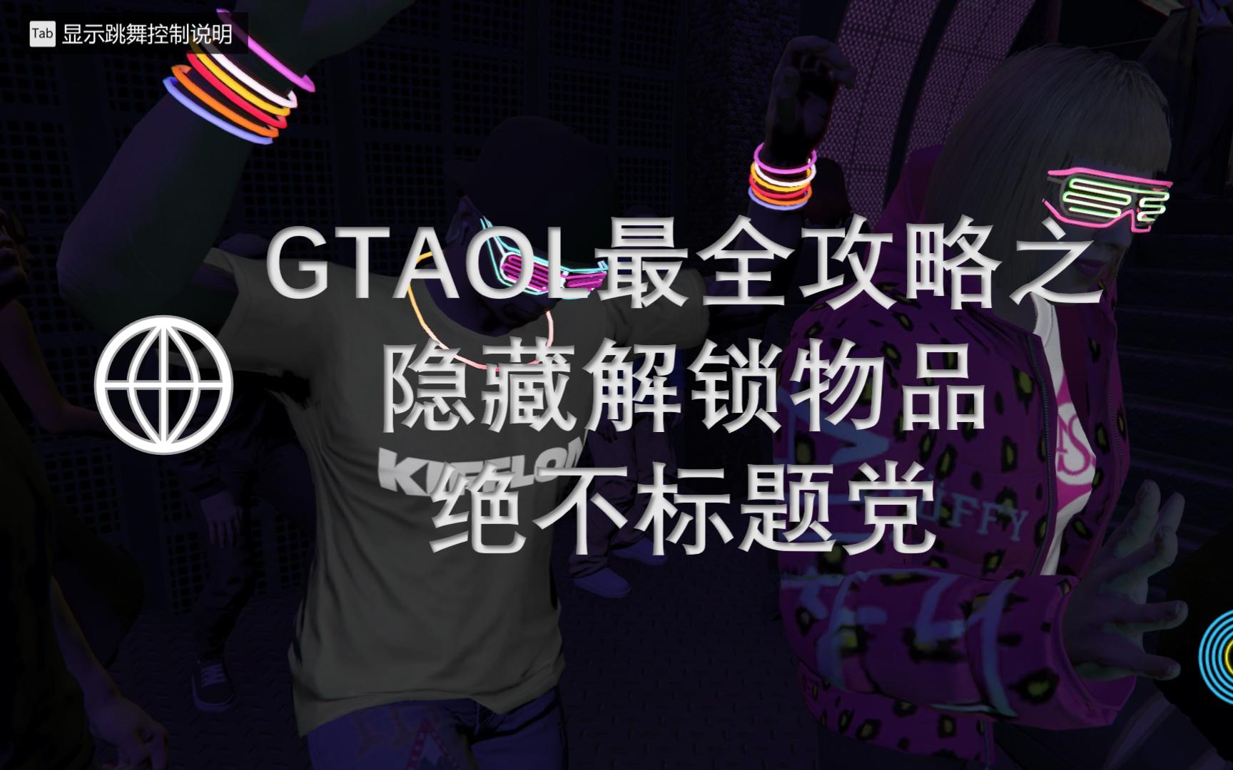 [图]【GTAOL】线上所有隐藏解锁内容 Episode.1 物品篇