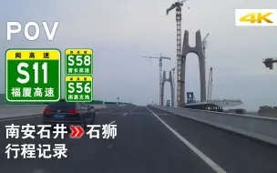 Tải video: 【高速POV-18】[成功大桥] S56南安石井→S11石狮 行程记录 「4K画质来袭」