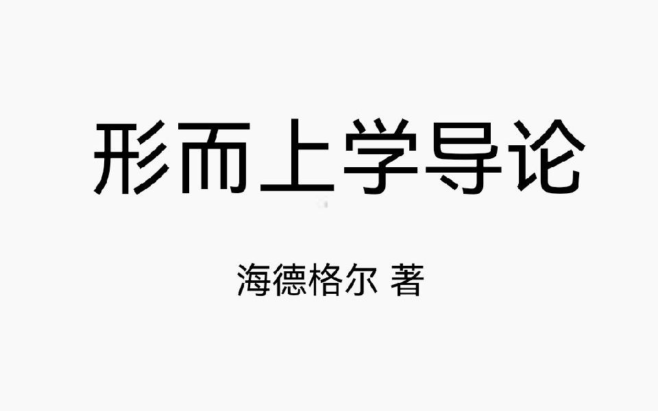 [图]［自学读书］海德格尔《形而上学导论》1.形而上学的基本问题 p3--p11