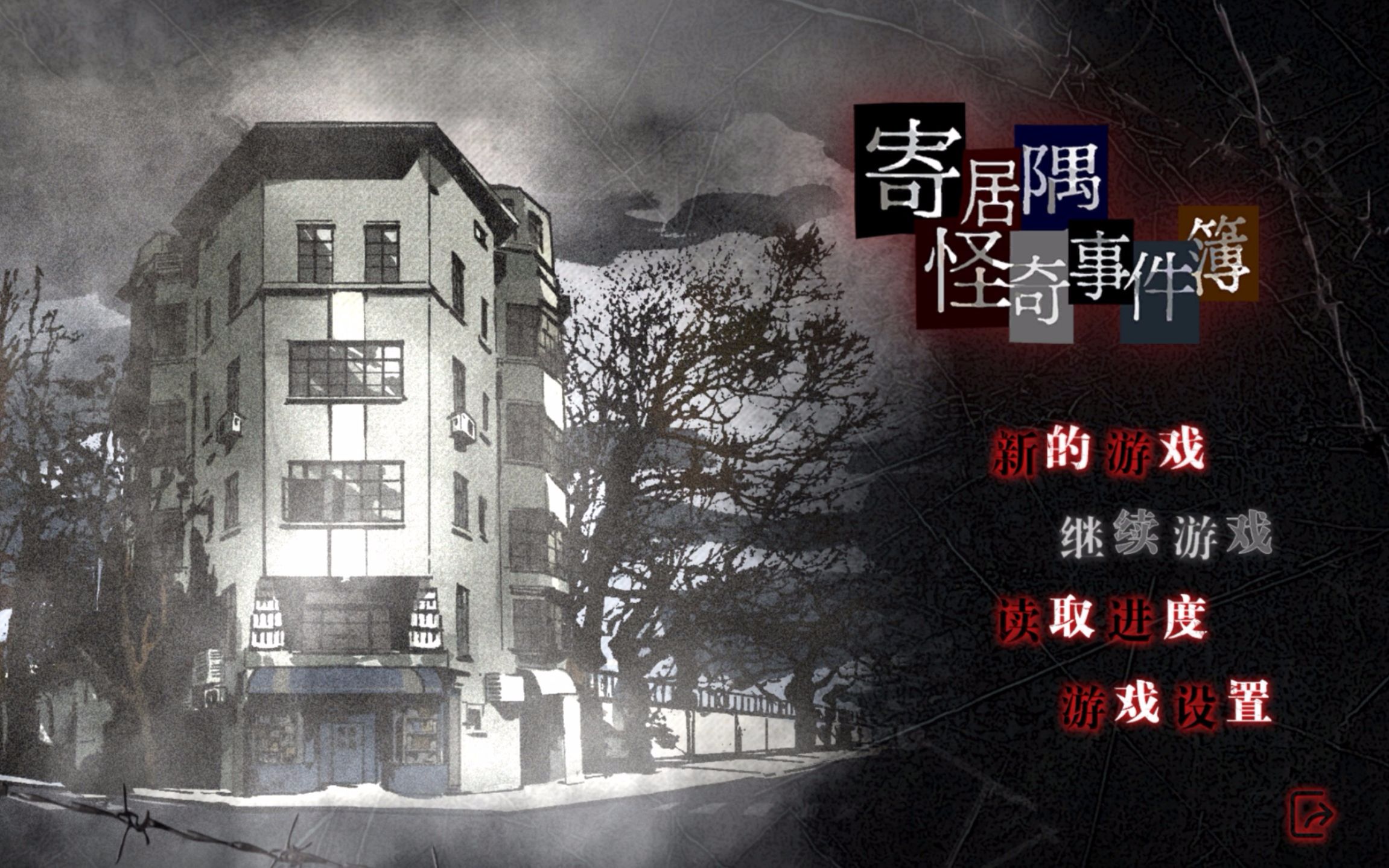 b站在steam上发售的【寄居隅怪奇事件薄】实况未剪辑(一)