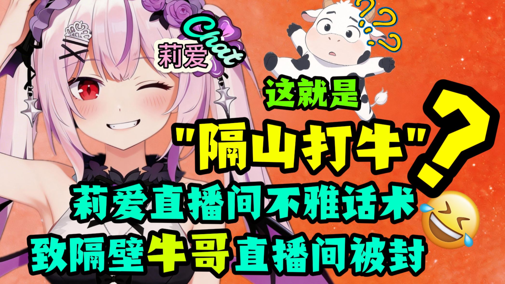 这就是“隔山打牛”？樱花妹直播间不雅话术误伤牛哥，致牛哥隔壁平台直播被封【真红莉爱】