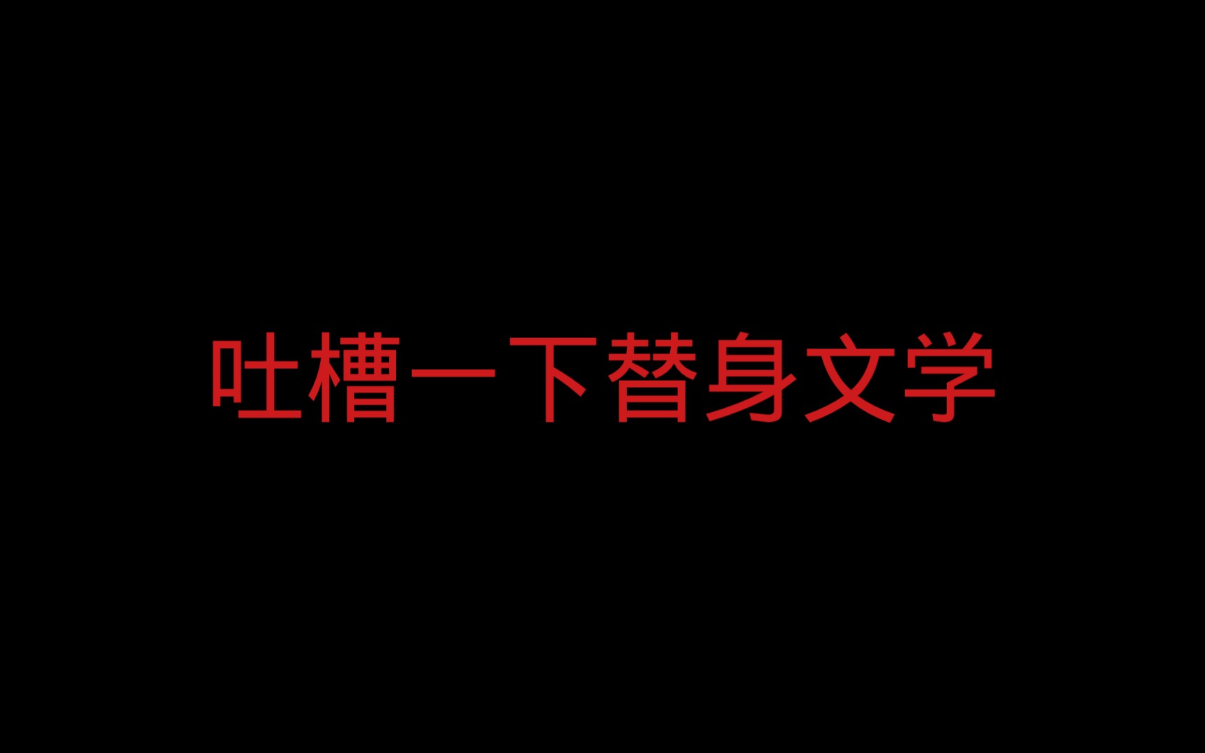 [图]过激发言慎入：我为什么不爱替身文学