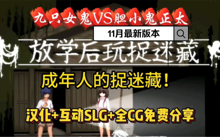 [图]11月23日最新【放学后捉迷藏】安卓+PC直装版，全动态cg+存档 免费分享 自取