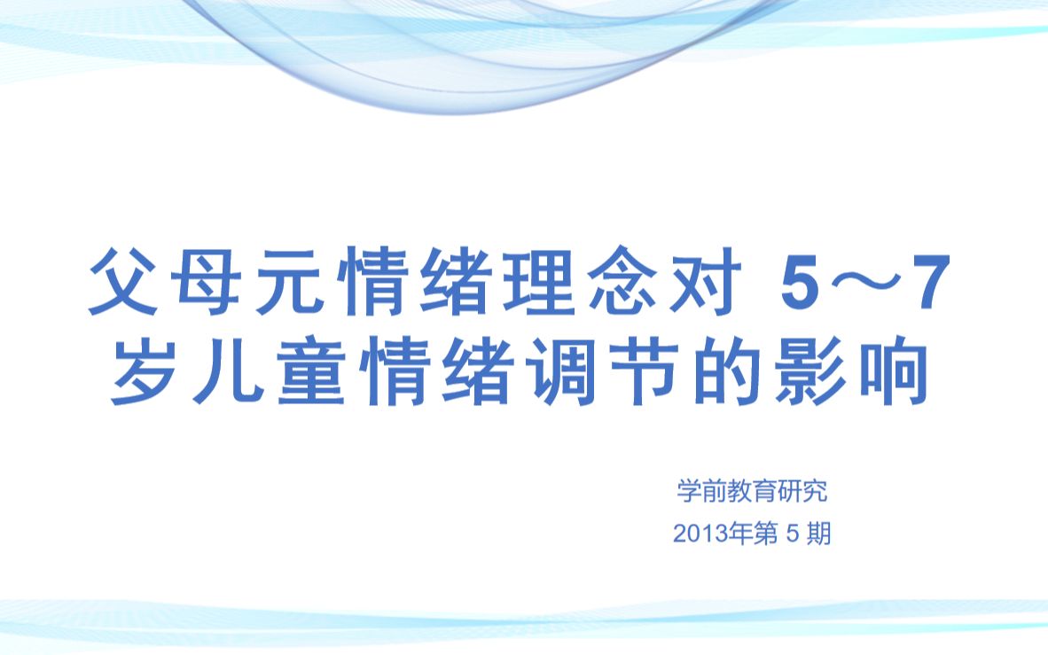 文献汇报父母元情绪理念对 5~7 岁儿童情绪调节的影响哔哩哔哩bilibili