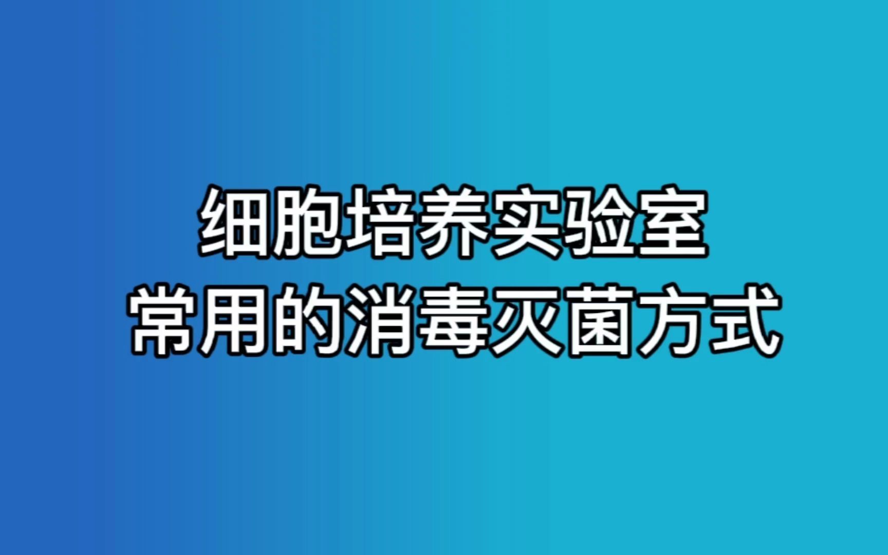 细胞培养中如何避免微生物污染哔哩哔哩bilibili