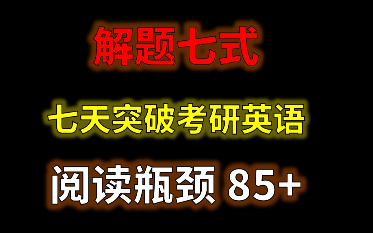 [图]【鲸洋】考研英语阅读只错一个的完美公式！（22考研必看）