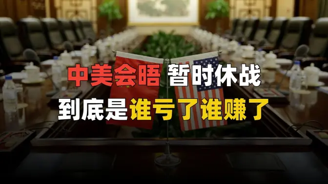 从层层加码到鸣金收兵,中美斗争试出了谁的底牌?