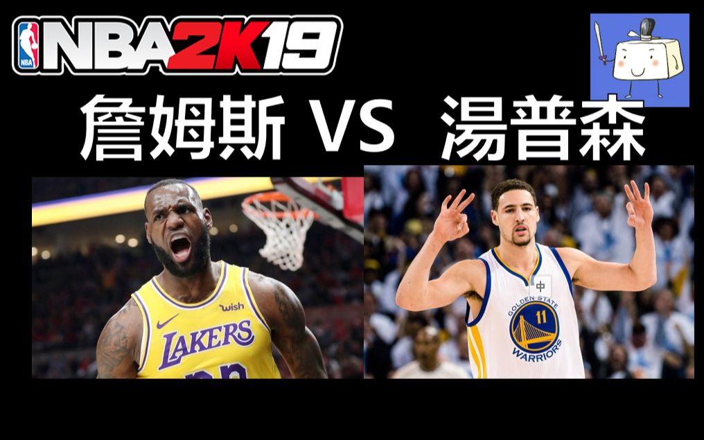 nba2k19 ml线上终极联盟模式 詹姆斯对战汤普森