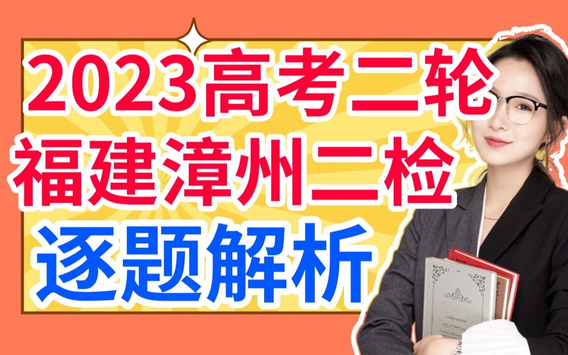 福建漳州第二次质检逐题解析 二轮复习规划 基础不好的同学必看哔哩哔哩bilibili