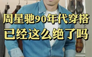 Download Video: cityboy、阿美咔叽、复古绅装…原来我们玩的都是星爷玩剩下的