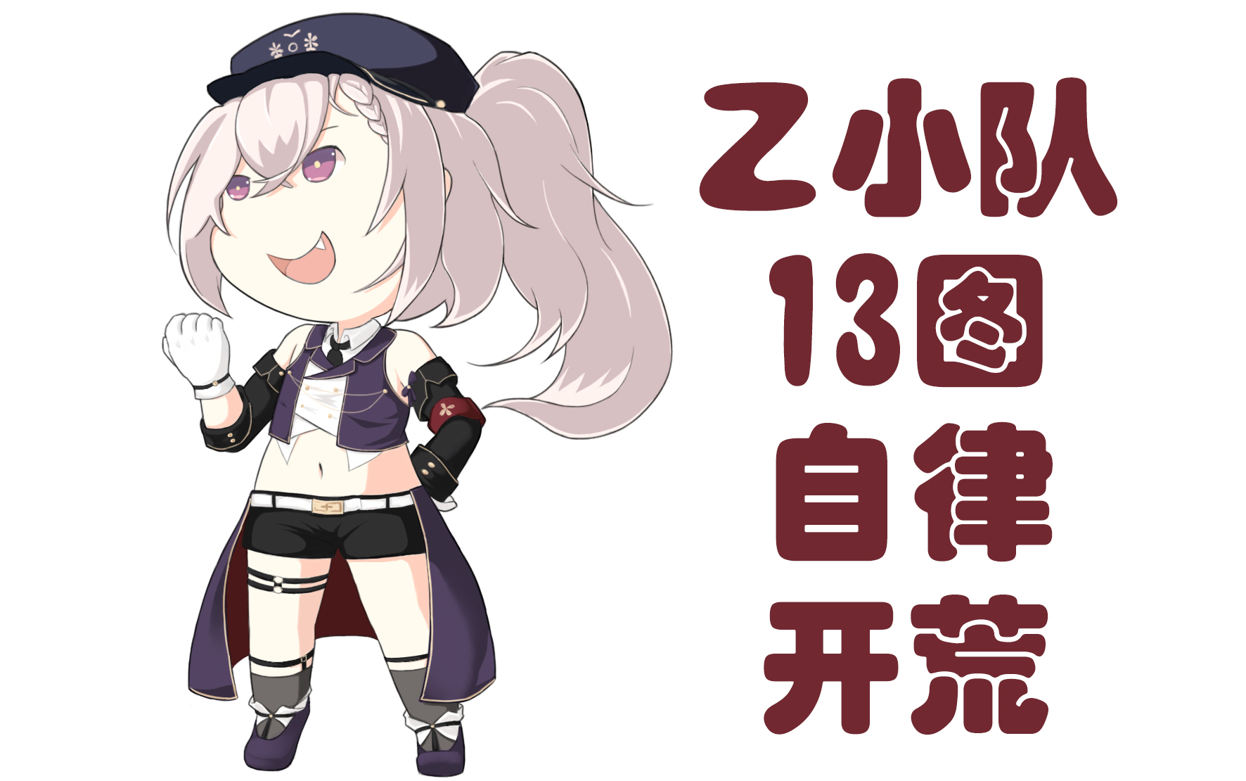 碧蓝航线z队13图自律开荒德系后排是有极限的所以我不用德系后排了