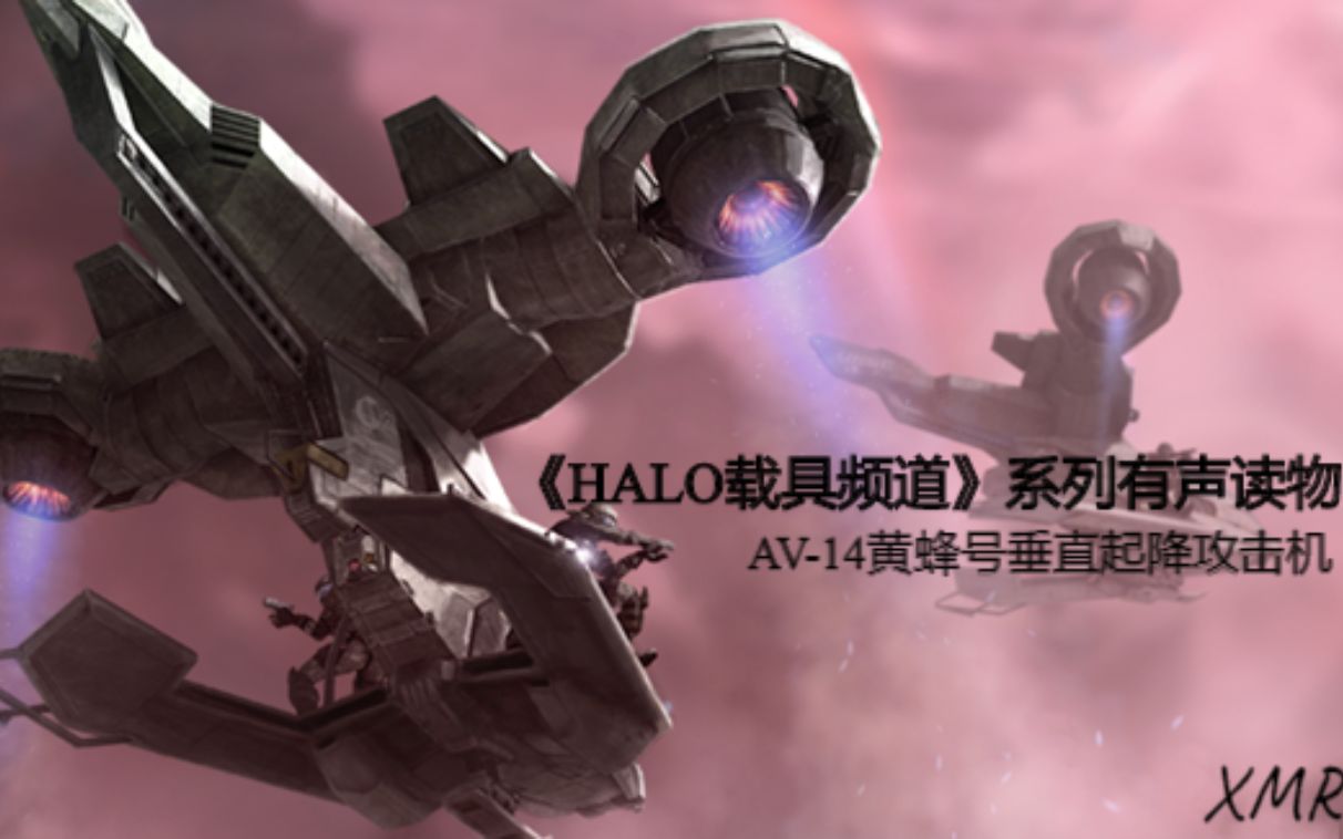 [图]【HALO载具频道】科普栏目#1 —— AV-14黄蜂号攻击机