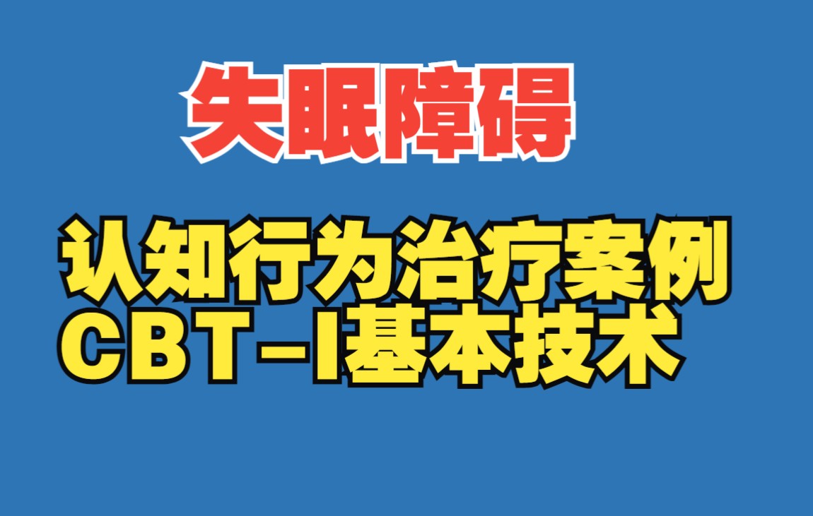 [图]失眠科普、失眠认知行为治疗、CBT-I基本技术和案例演示