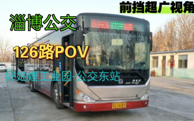 【POV13】前挡超广视角!淄博公交126路POV(好妯娌工业园公交东站),全程前方展望哔哩哔哩bilibili