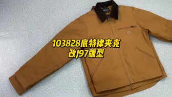 Download Video: 卡哈特103828底特律夹克改J97版型#carhartt #底特律夹克 #remake #j97夹克 #BDGstore