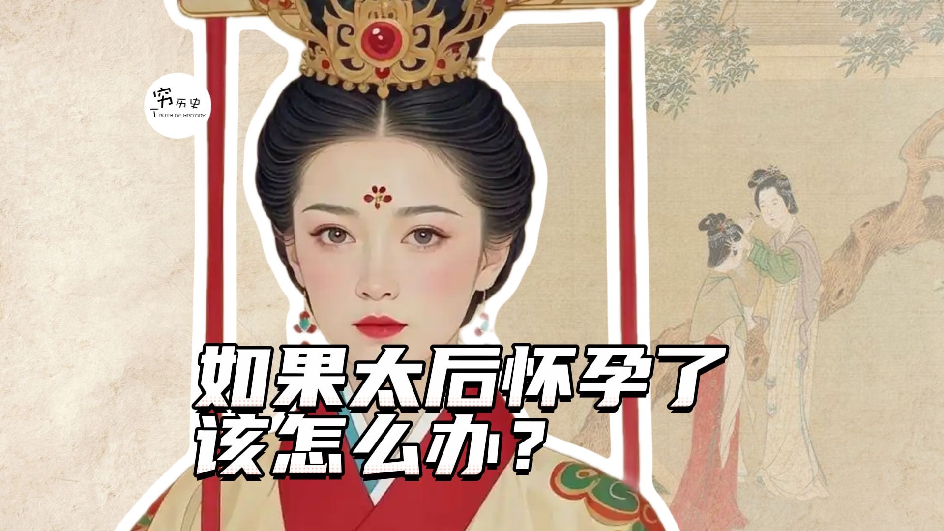 如果太后怀孕了该怎么办？