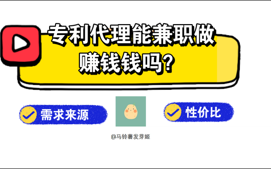 专利代理能兼职赚钱吗?哔哩哔哩bilibili