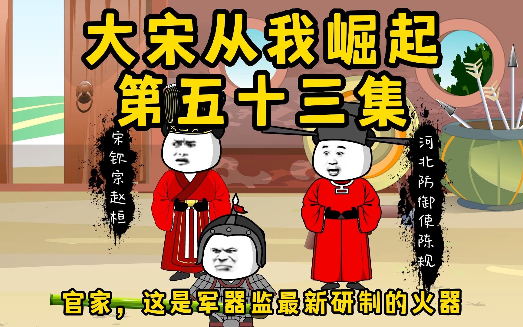 [图]大宋崛起之路，新旧势利的战争