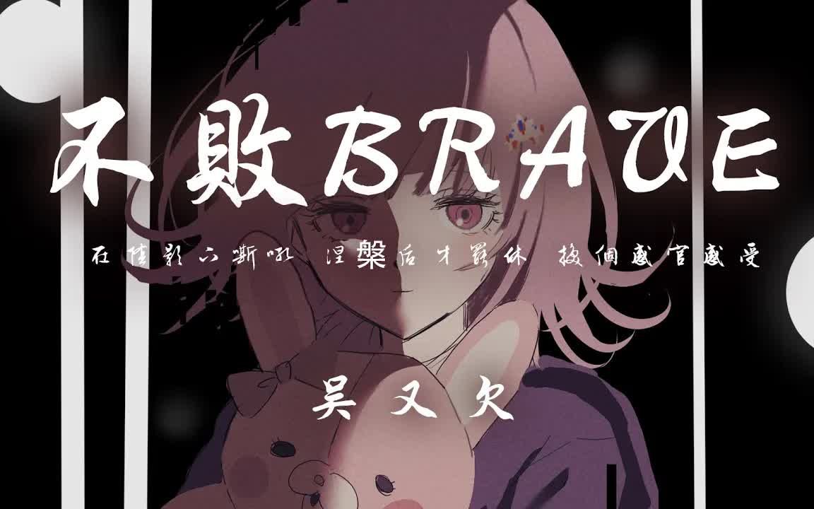 吴又欠  不败BRAVE「在阴影下嘶吼 涅槃后才罢休」【动态歌词】♪哔哩哔哩bilibili