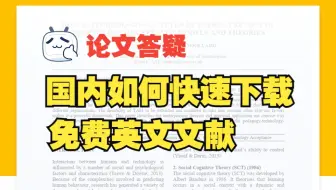 答疑 | 手把手教你快速下载免费英文论文