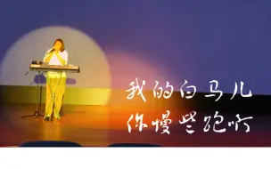 Download Video: 《 马 》｜献给“失去”