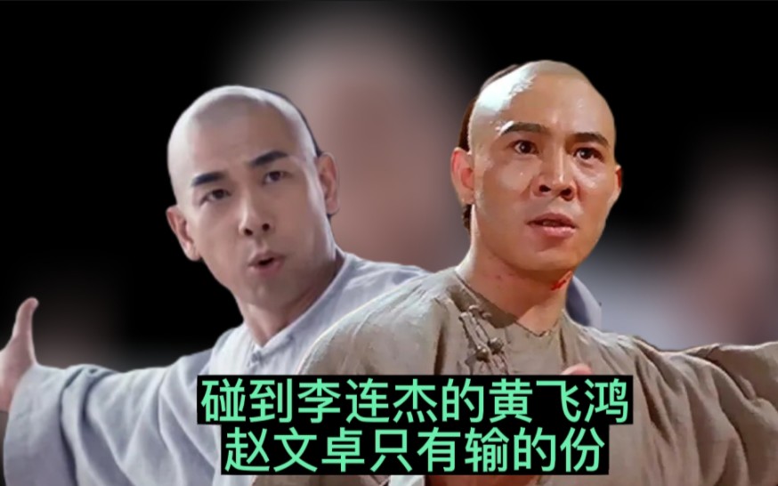 同样是演黄飞鸿,赵文卓和李连杰比,到底差在哪里?