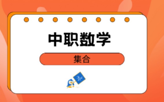 中职数学集合课堂讲解哔哩哔哩bilibili