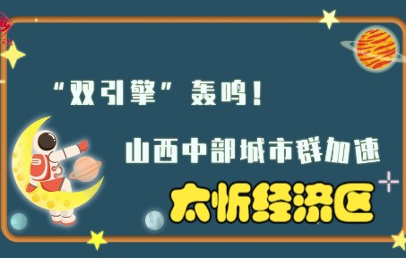 【前进山西】太忻经济区 你觉得可吗哔哩哔哩bilibili