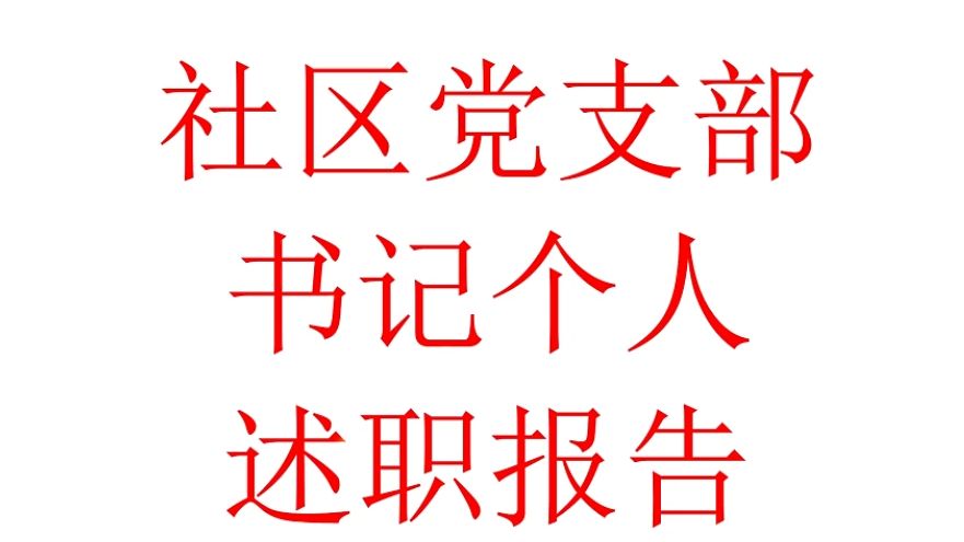 社区支部个人述职报告哔哩哔哩bilibili