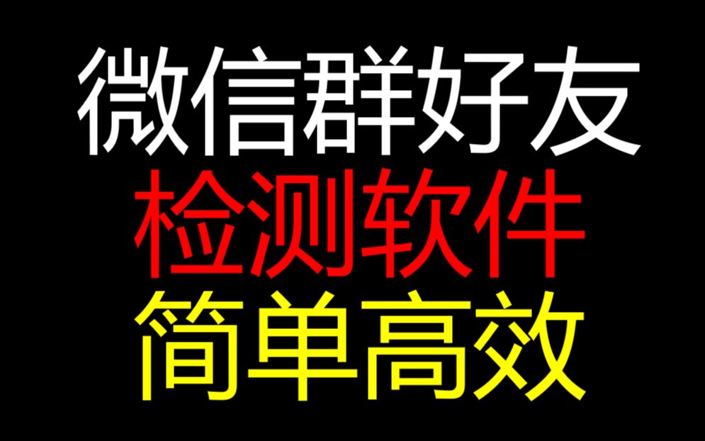 【免费】一键探测微信群成员中的好友,自动获取微信群好友信息后判断,黑科技,效率工具软件,微信机器人,微信自动化,提升工作学习效率哔哩哔哩...