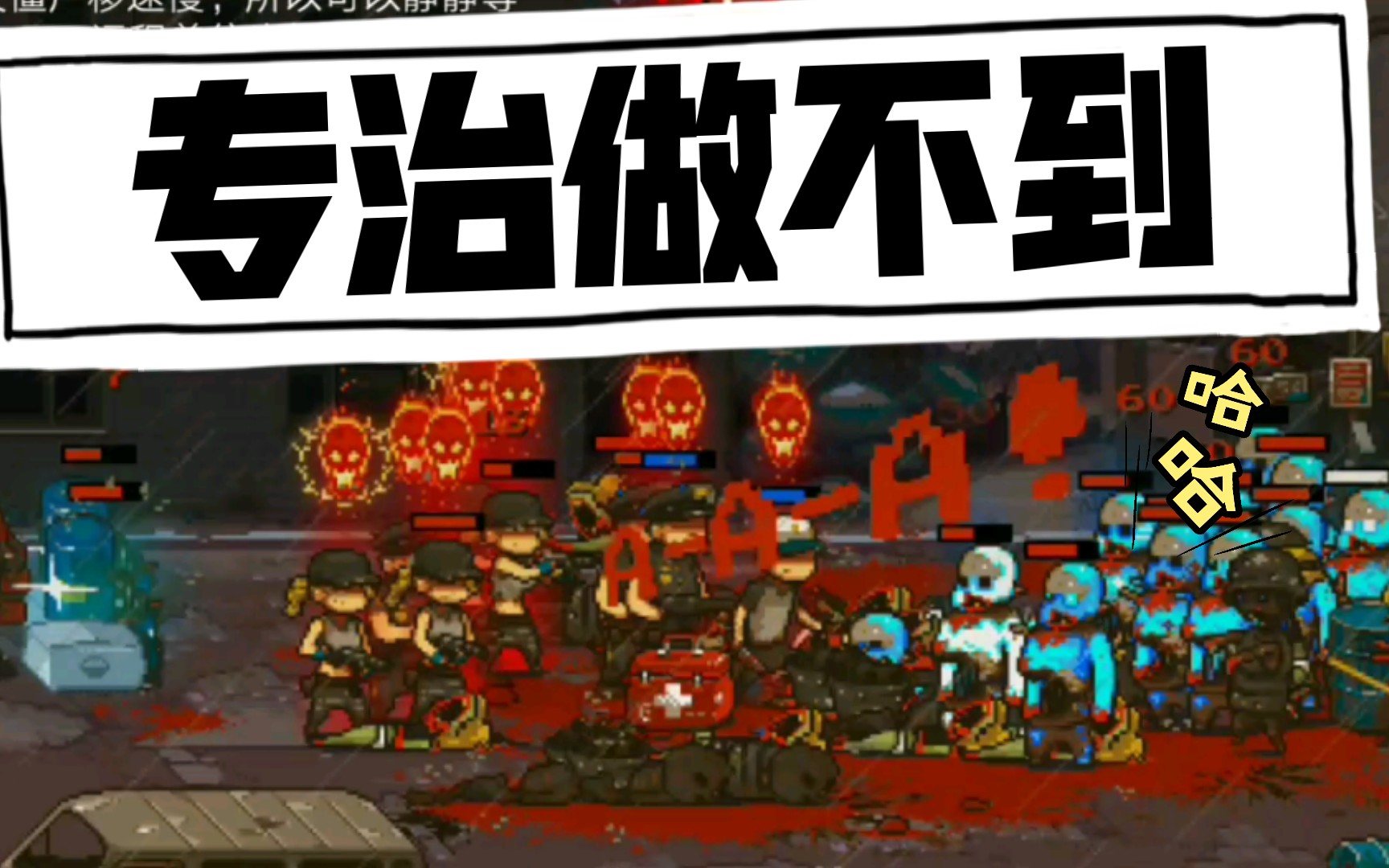 死亡突围平民阵容单药三星过大蓝懒鬼关任务119