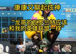 Download Video: 【zmjjkk】康康又一次聊起炫神：“龙哥的瓦罗兰特应该和我的英雄联盟差不多”